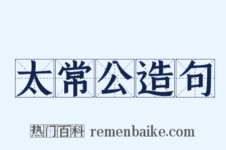 太常公造句是什么意思的图片